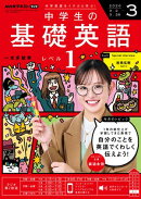 ＮＨＫラジオ 中学生の基礎英語　レベル１ 2026年3月号［雑誌］