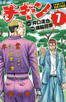 チキン　「ドロップ」前夜の物語　7