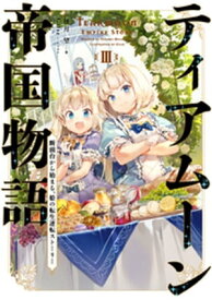 ティアムーン帝国物語3〜断頭台から始まる、姫の転生逆転ストーリー〜【電子書籍限定書き下ろしSS付き】 【電子書籍】[ 餅月望 ]