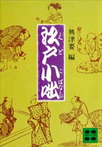 楽天市場】江戸小咄女百態の通販
