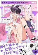 着飾るヒナはまだ恋を知らない 1【電子限定かきおろし付】