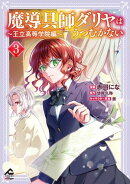 【電子限定版】魔導具師ダリヤはうつむかない 〜王立高等学院編〜 3
