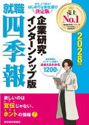 就職四季報　企業研究・インターンシップ版　２０２８年版