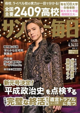 サンデー毎日2019年04月14日号 