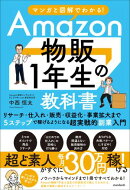マンガと図解でわかる！Amazon物販１年生の教科書