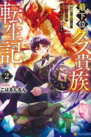 最下位クズ貴族転生記　異世界に転生した元ゲーマーはハズレスキルで無双する２