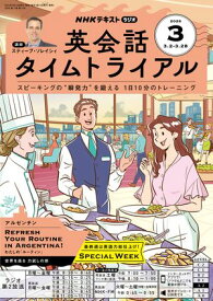 NHKラジオ 英会話タイムトライアル 2026年3月号［雑誌］【電子書籍】