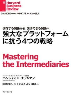 強大なプラットフォームに抗う4つの戦略 