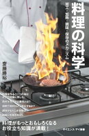 料理の科学