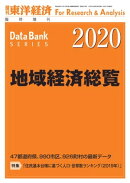 地域経済総覧 2020年版