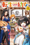 転生したら幼女でした！？　神様〜、聞いてないよ〜！３
