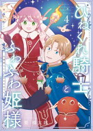 ひねくれ騎士とふわふわ姫様　古城暮らしと小さなおうち 4巻【電子書籍】[ 葵梅太郎 ]