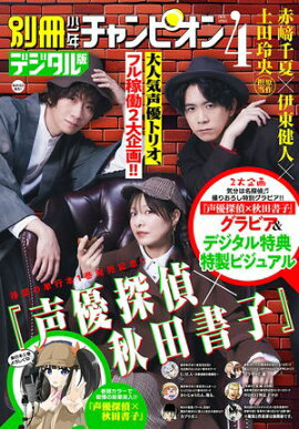 別冊少年チャンピオン2026年04月号 