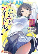たかがアイドル! 〜されど、やっぱり顔はいい〜