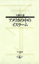 アメリカの中のイスラーム