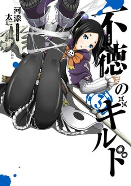 不徳のギルド 3巻 
