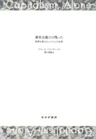 資本主義だけ残ったーー世界を制するシステムの未来【電子書籍】[ ブランコ・ミラノヴィッチ ]