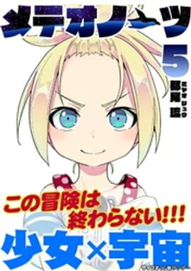 メテオノーツ（５） 