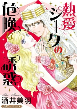 熱愛シークの危険な誘惑【新装版】 