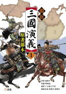 圖說三國演義1（原著節本）