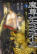 魔尊他念念不忘（下）　魔界の王子の求愛に慄いています【電子特典付き】