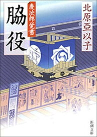 脇役ー慶次郎覚書ー（新潮文庫）【電子書籍】[ 北原亞以子 ]