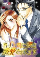 ドS上司に夜は溺愛されてます　4
