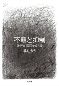 不羈と抑制 批評的闘争の記録【電子書籍】[ 清水希有 ]