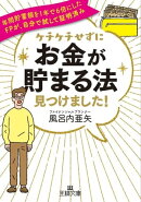 ケチケチせずに「お金が貯まる法」見つけました!
