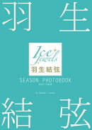 羽生結弦 SEASON PHOTOBOOK 2017-2018 （Ice Jewels特別編集）