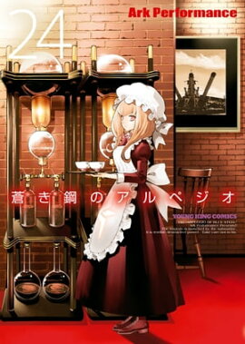 蒼き鋼のアルペジオ（24） 