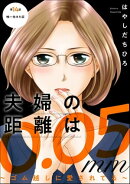 夫婦の距離は0.05mm 〜ゴム越しに愛されてる〜（分冊版） 【第14話】