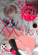 裏アカ男子は抱かれたい攻め様No.1に××されたい【バラ売り】 第2話