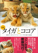 新版 タイガとココア　障がいをもつアムールトラの命の記録