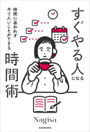 時間に追われずやりたいことができる　すぐやる人になる時間術