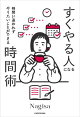 時間に追われずやりたいことができる　すぐやる人になる時間術