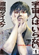 宇宙人はいらない（１）