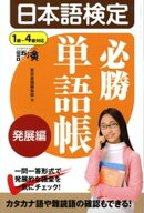 日本語検定　必勝単語帳　発展編 【電子書籍】