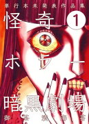 怪奇ホラー暗黒劇場1
