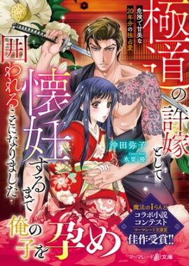 極道の許嫁として懐妊するまで囲われることになりました〜危険で甘美な20年分の独占愛〜 