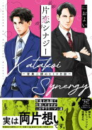 片恋シナジー 〜営業二課のヒミツ日誌〜【コミックス版】