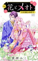 花とメオト-大正溺愛お伽草子-【マイクロ】（１２）