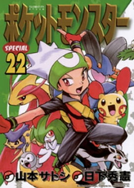 ポケットモンスタースペシャル（２２） 