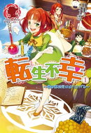 転生不幸 〜異世界孤児は成り上がる〜 1