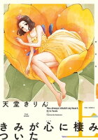 『きみ棲み』完結！愛と狂気特集