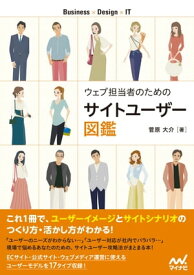 ウェブ担当者のためのサイトユーザー図鑑【電子書籍】[ 菅原大介 ]