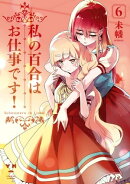 私の百合はお仕事です!(6)【カラーイラスト特典付】