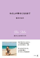 わたしが幸せになるまで　豊かな人生の見つけ方 【電子書籍】[ 吉川ひなの ]