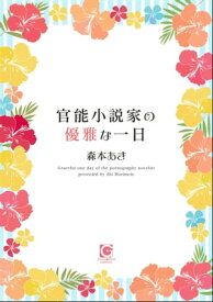 官能小説家の優雅な一日【電子書籍】[ 森本あき ]