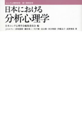 ユング心理学研究第１巻特別号　日本における分析心理学 